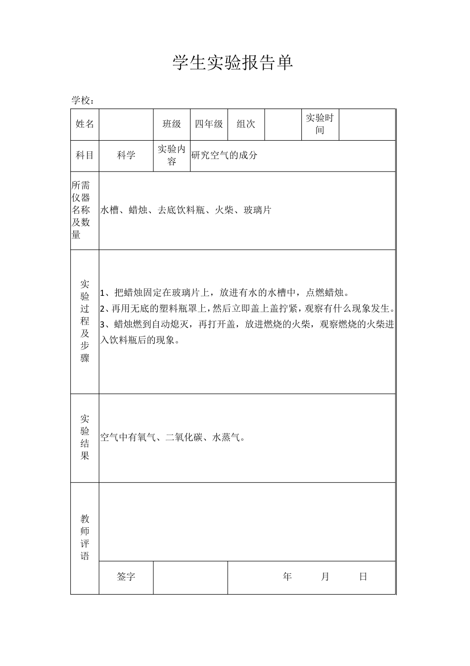 苏教版小学四年级上册科学实验报告单_第3页