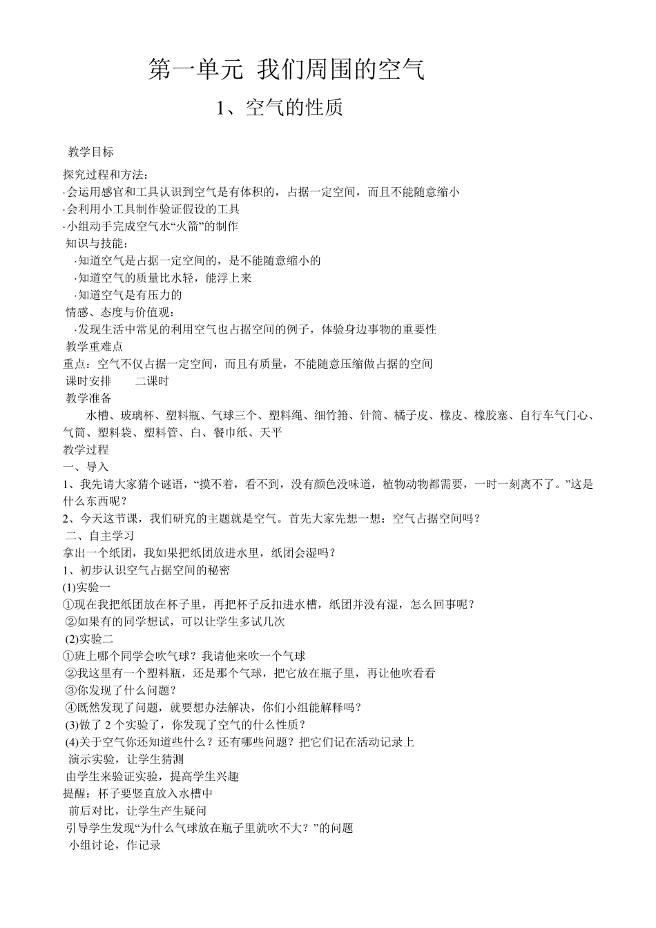 苏教版小学四年级上册科学教案_第1页