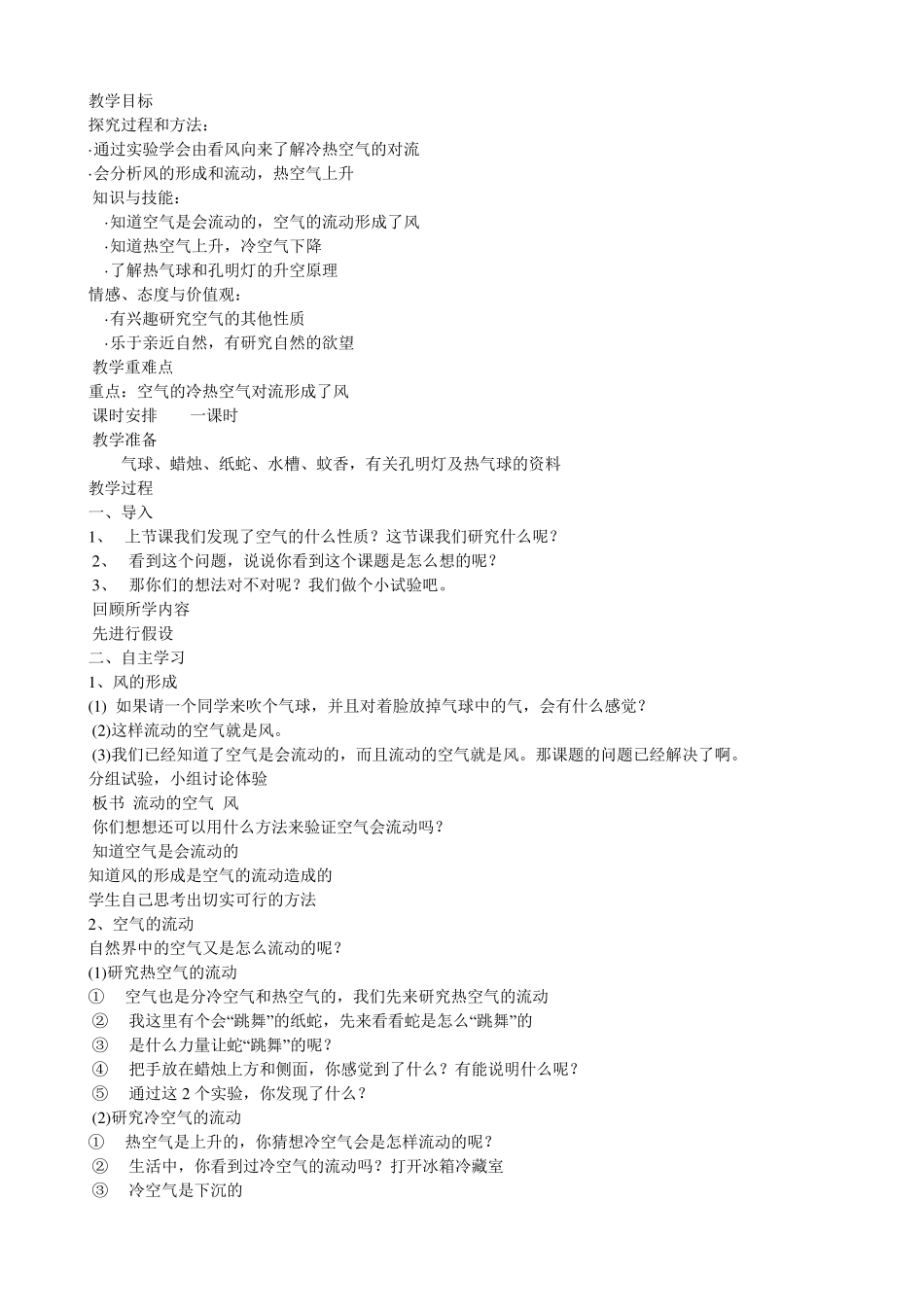 苏教版小学四年级上册科学教案_第3页