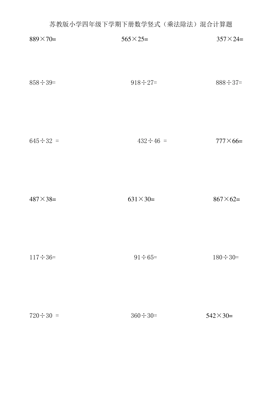 苏教版小学四年级下学期下册数学竖式(乘法除法)混合计算题_第1页