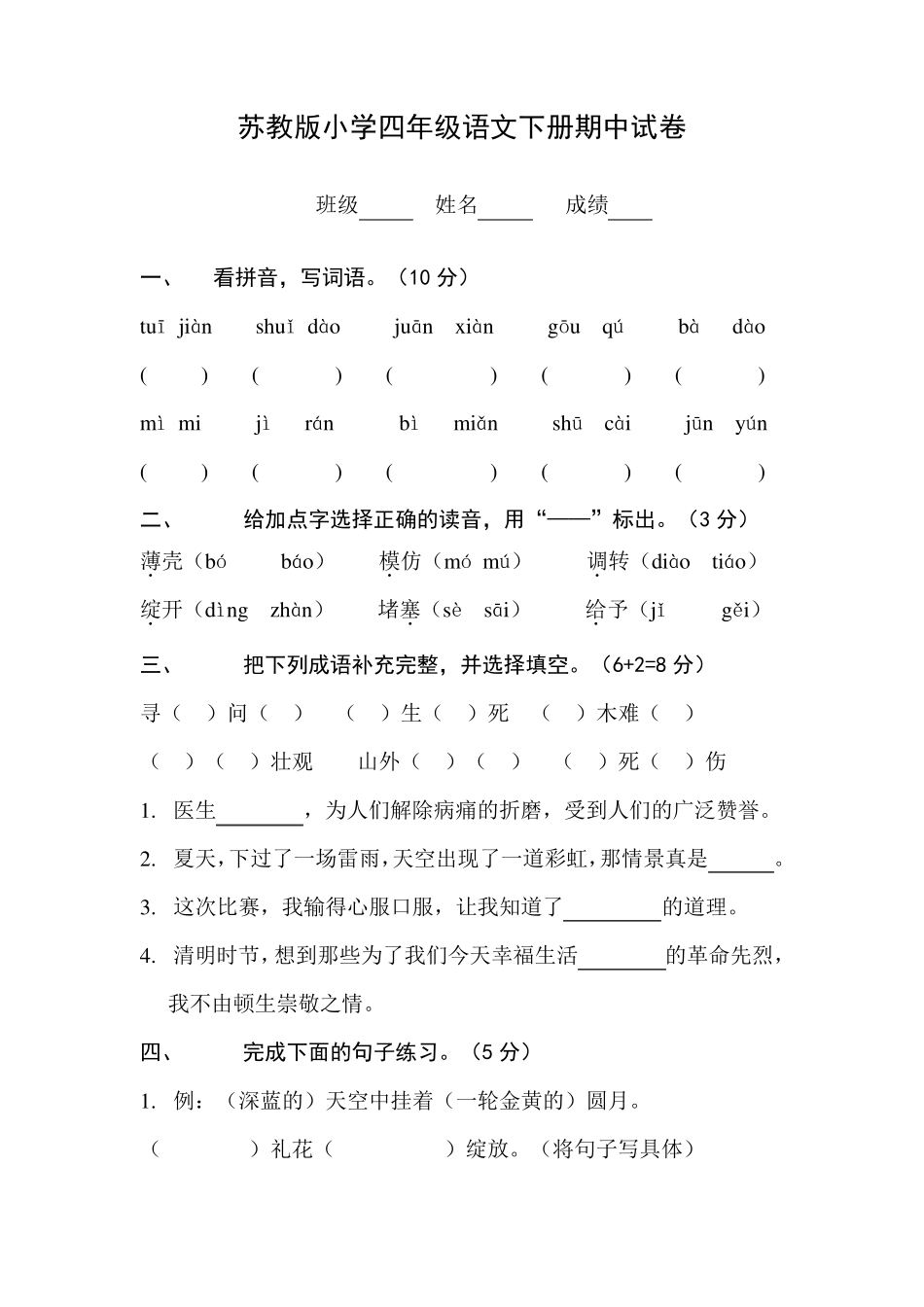 苏教版小学四年级下册语文期中试卷_第1页