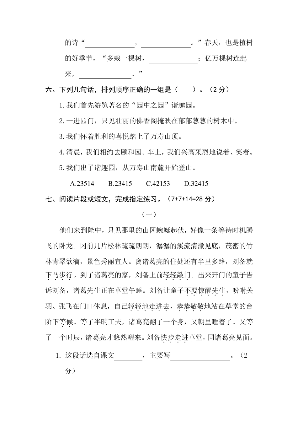 苏教版小学四年级下册语文期中试卷_第3页