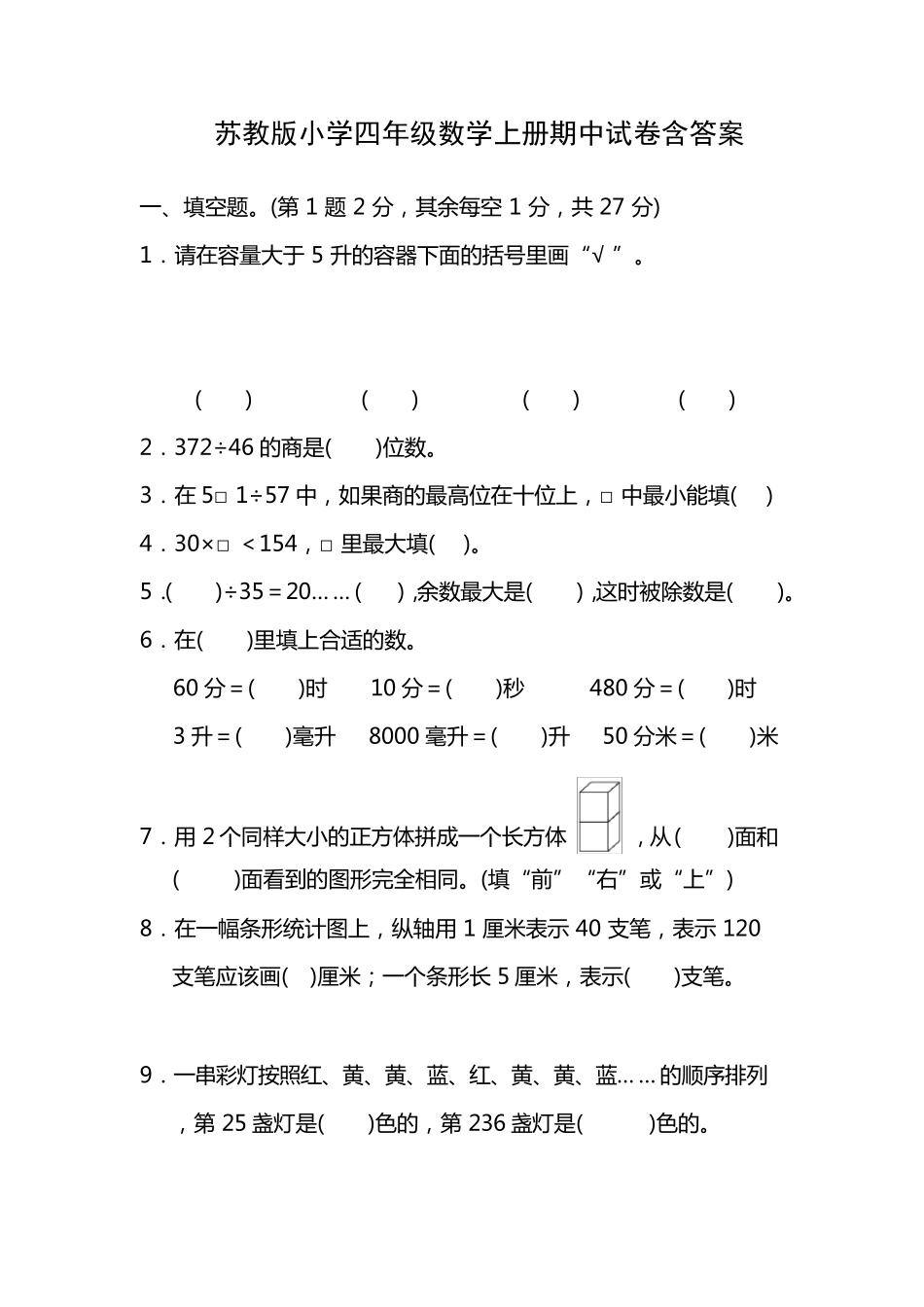 苏教版小学四年级数学上册期中试卷含答案_第1页