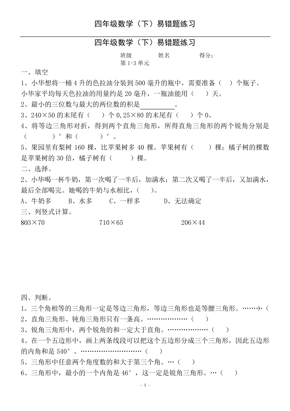 苏教版小学四年级数学下册易错题_第1页