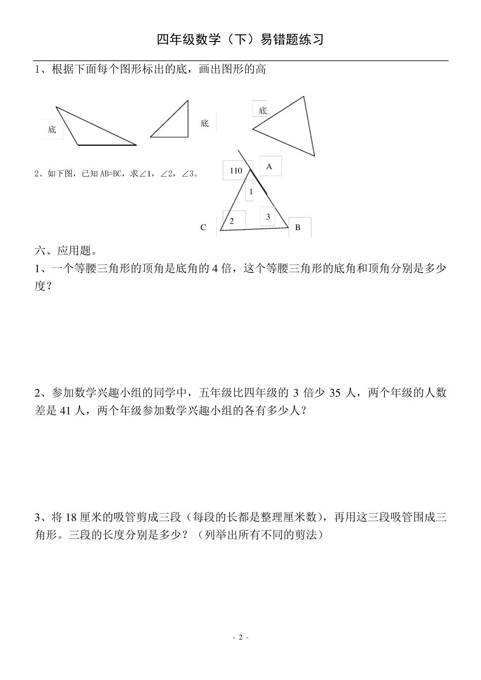 苏教版小学四年级数学下册易错题_第2页
