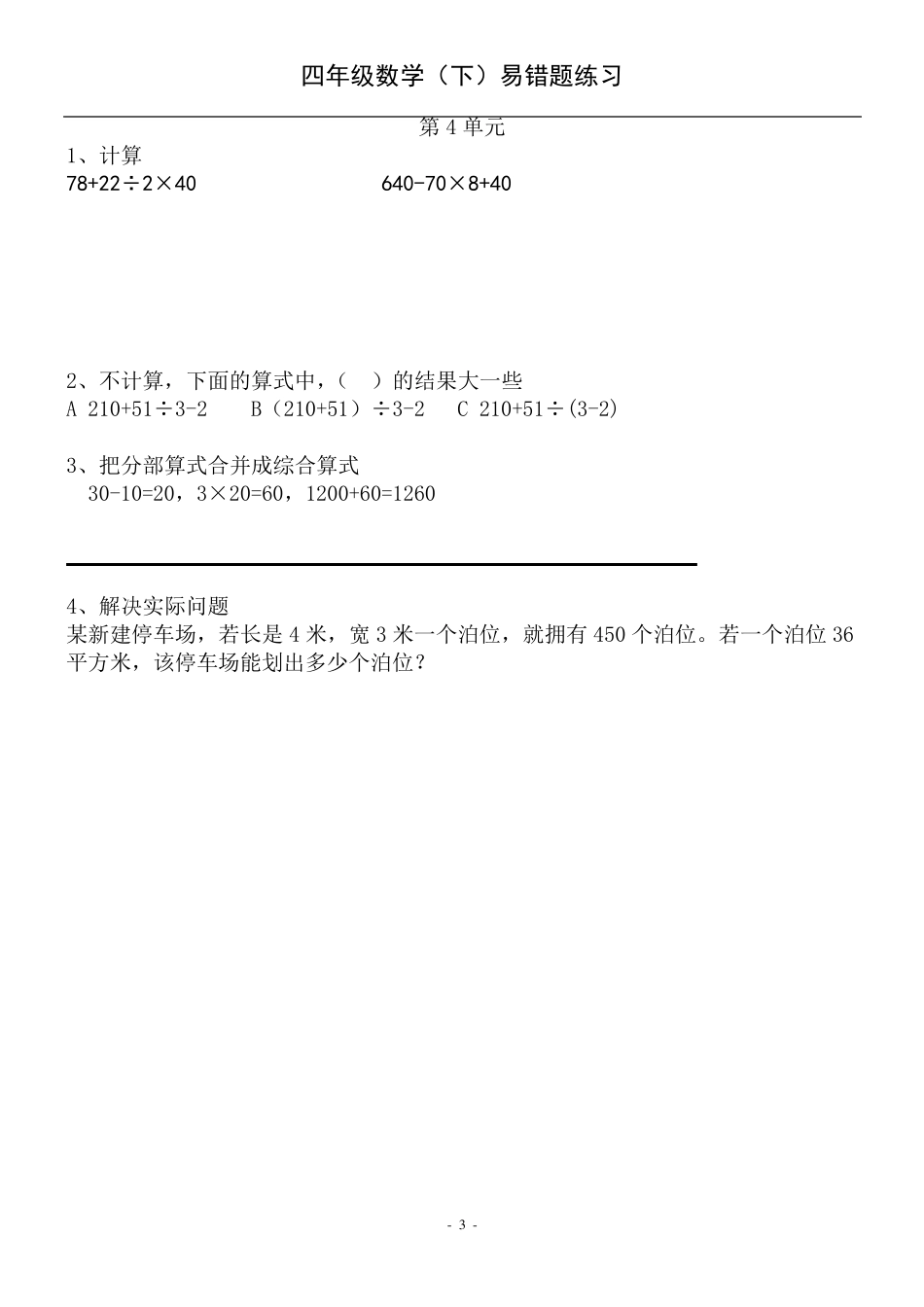 苏教版小学四年级数学下册易错题_第3页