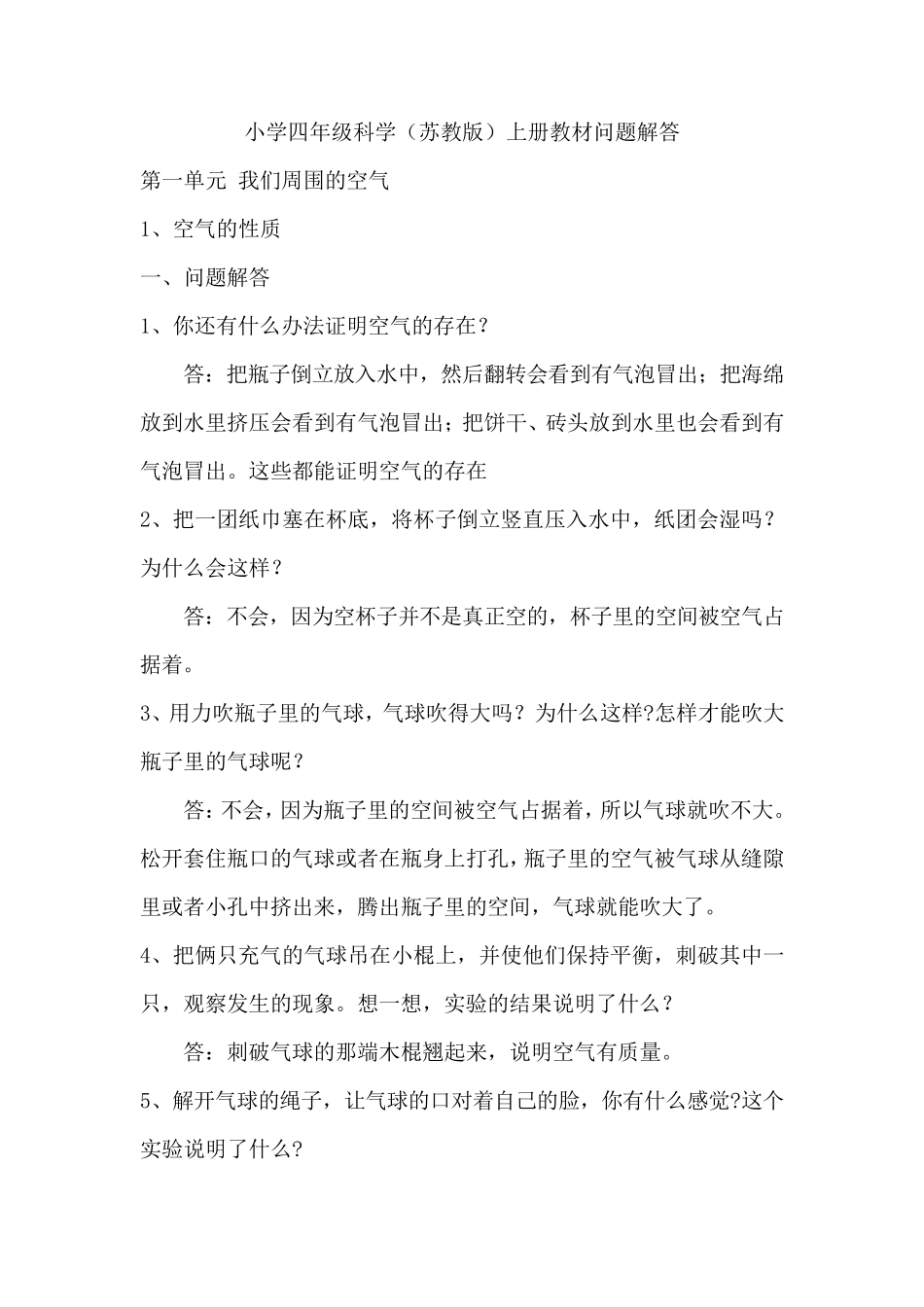 苏教版小学四年级科学上册教材问题解答_第1页