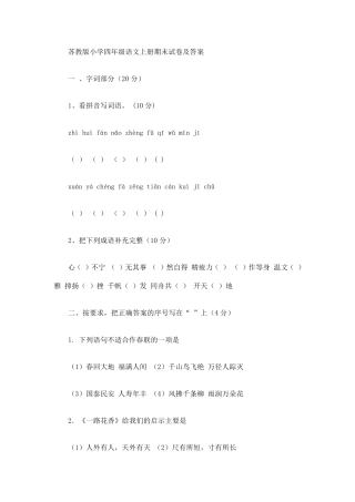 苏教版小学四年级语文上册期末试卷及答案