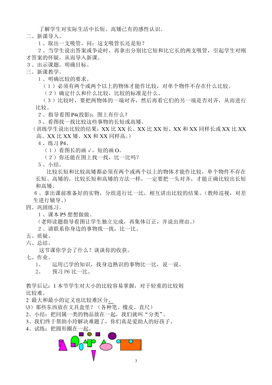 苏教版小学数学一年级上册教案_第3页