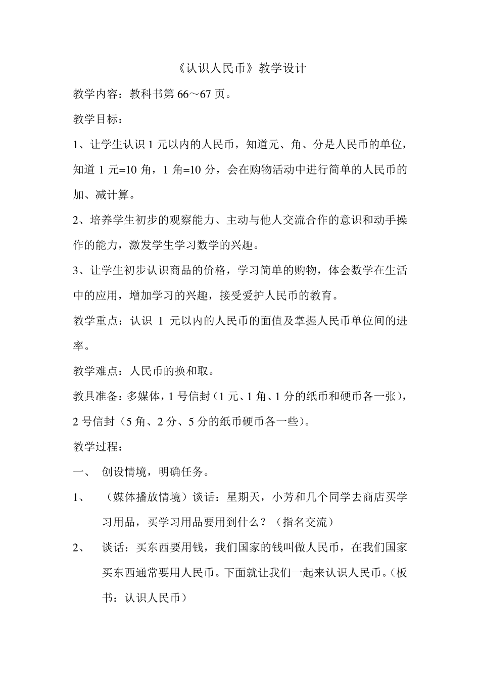 苏教版小学数学一年级下册《认识人民币》教案_第1页