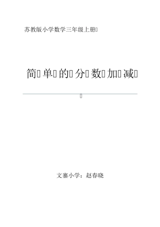 苏教版小学数学三年级上册简单的分数加减法教学设计