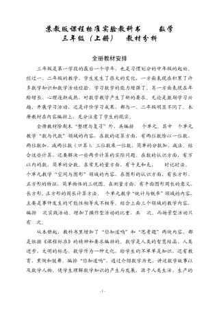 苏教版小学数学三年级上册教材分析