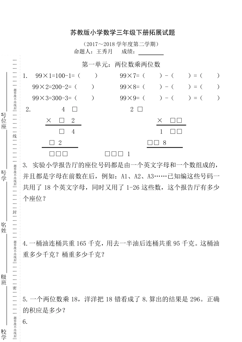 苏教版小学数学三年级下册拓展试题_第1页