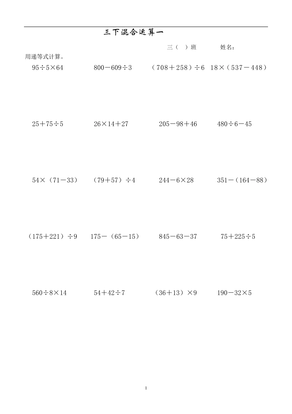 苏教版小学数学三年级下册混合运算试题_第1页