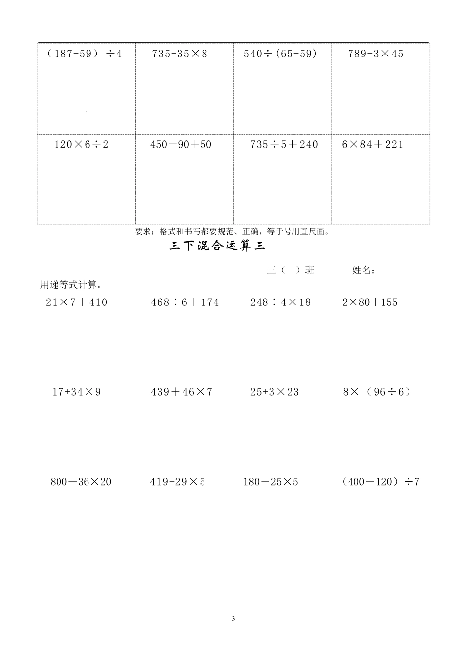 苏教版小学数学三年级下册混合运算试题_第3页