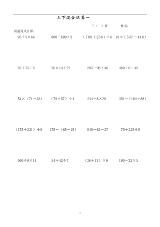 苏教版小学数学三年级下册混合运算试题