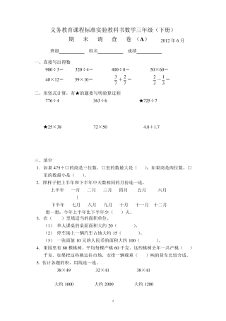 苏教版小学数学三年级下册期末试卷(2012年)