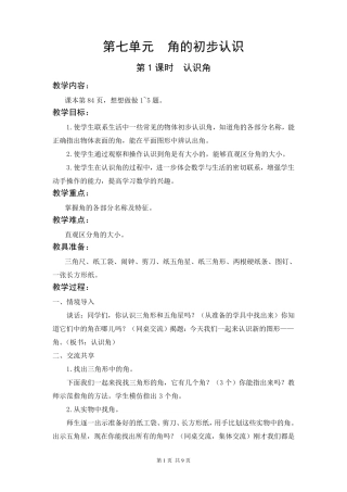 苏教版小学数学二年级下册第七单元《角的初步认识》优秀教案