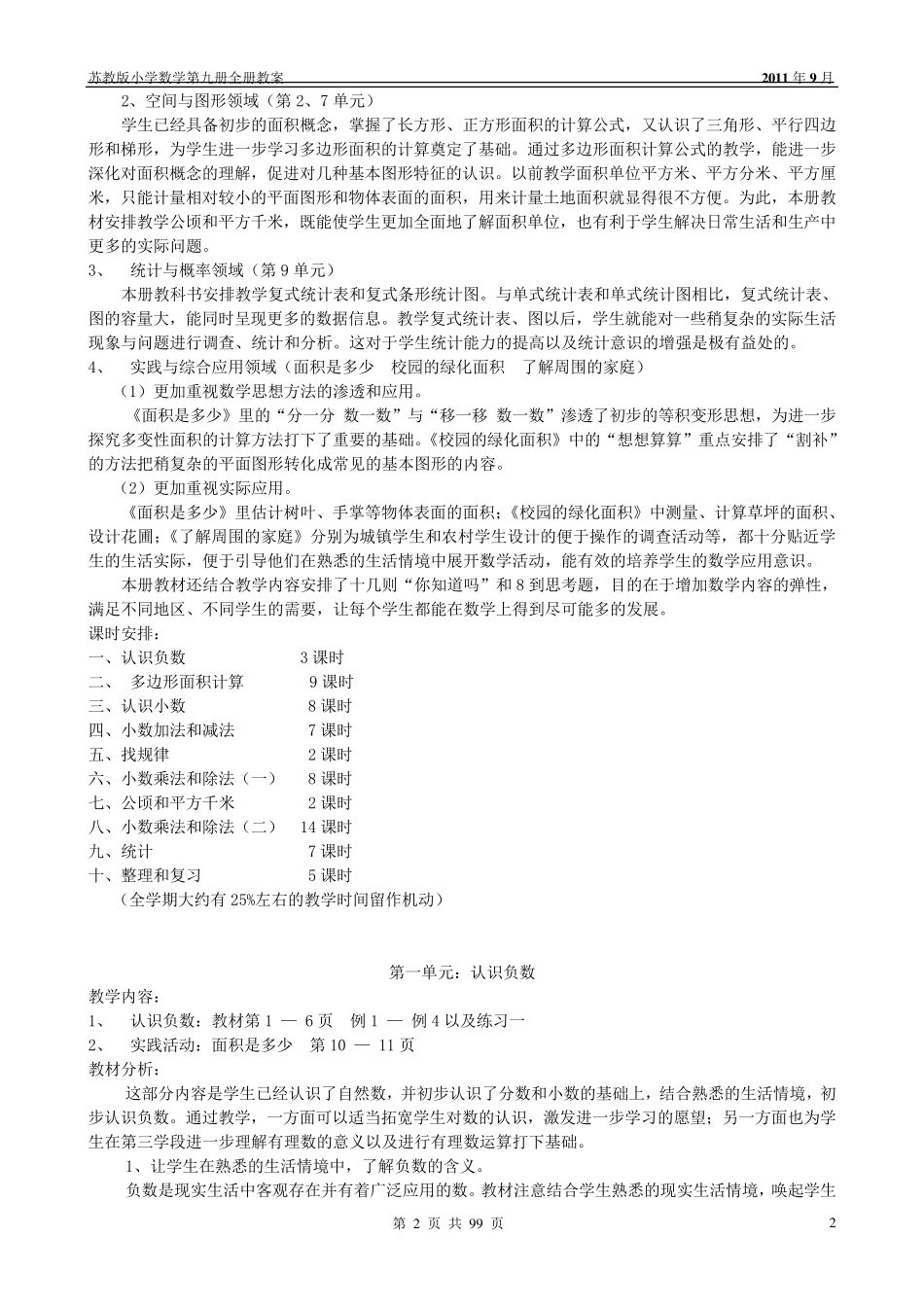 苏教版小学数学五年级上册全册教案_第2页