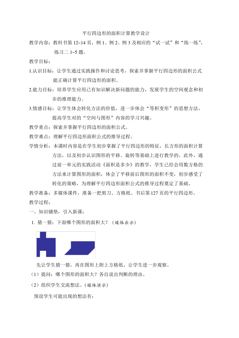 苏教版小学数学五年级上册平行四边形面积的计算的教学设计_第1页