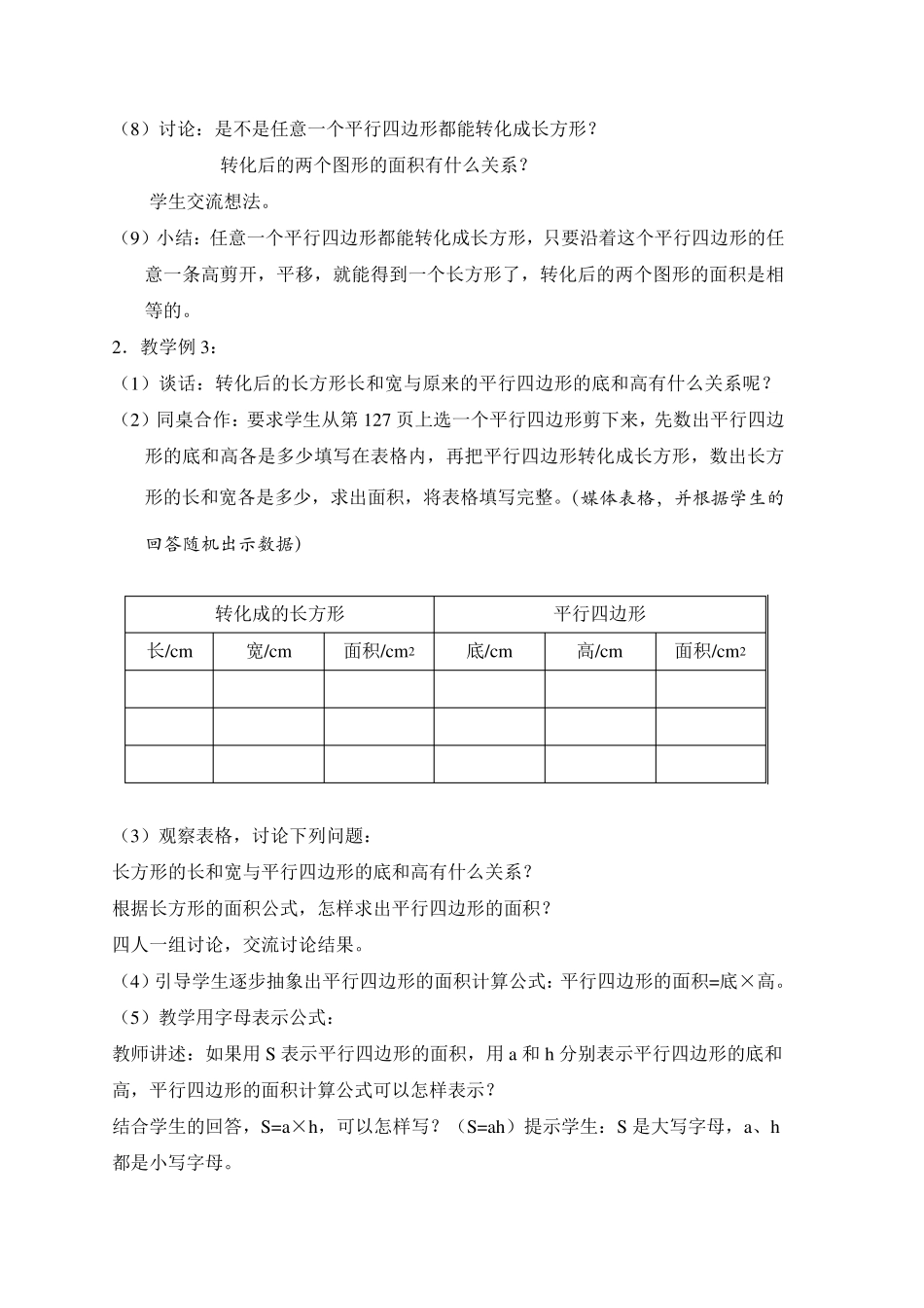 苏教版小学数学五年级上册平行四边形面积的计算的教学设计_第3页