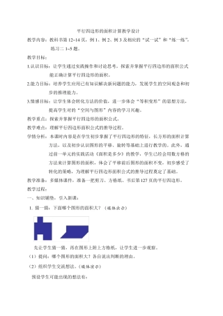 苏教版小学数学五年级上册平行四边形面积的计算的教学设计