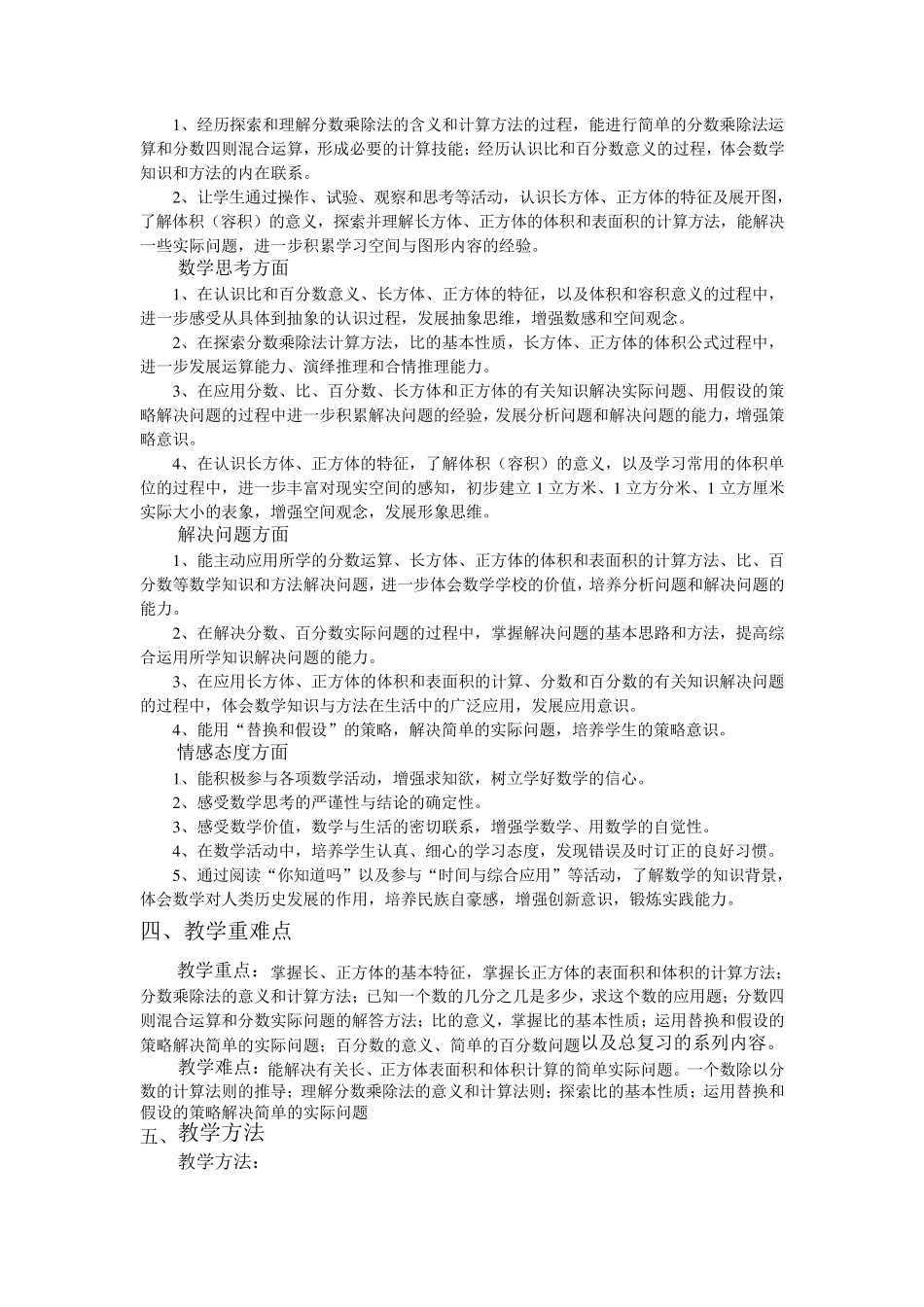 苏教版小学数学六年级上册教学计划_第2页