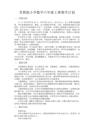 苏教版小学数学六年级上册教学计划