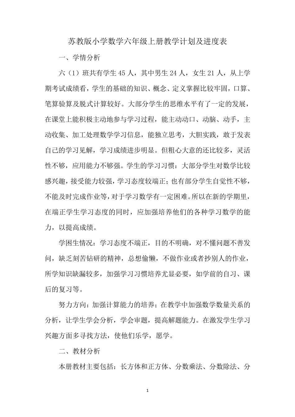 苏教版小学数学六年级上册教学计划及进度表_第1页