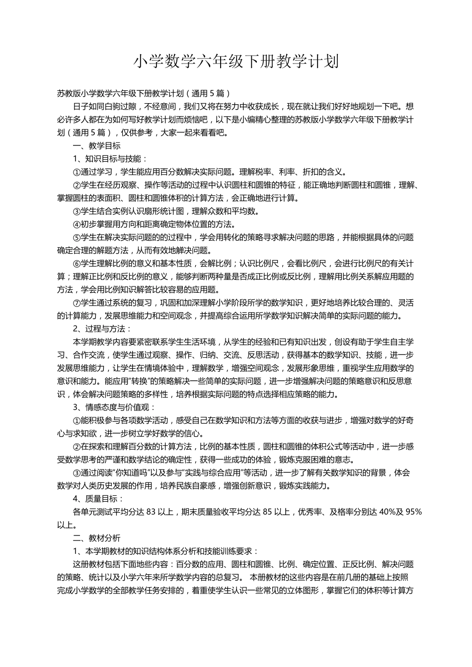 苏教版小学数学六年级下册教学计划(通用5篇)_第1页