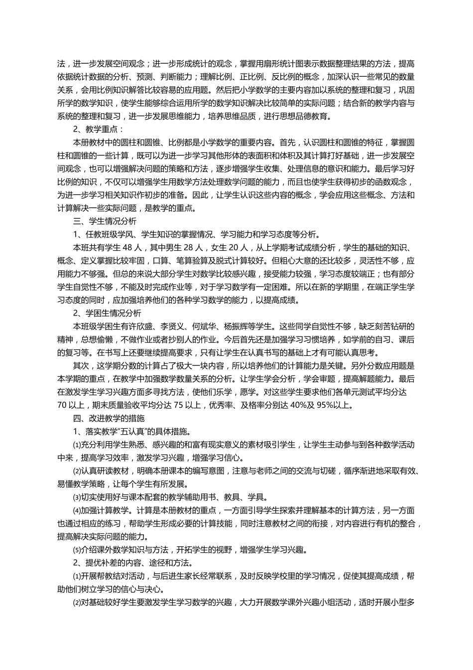 苏教版小学数学六年级下册教学计划(通用5篇)_第2页