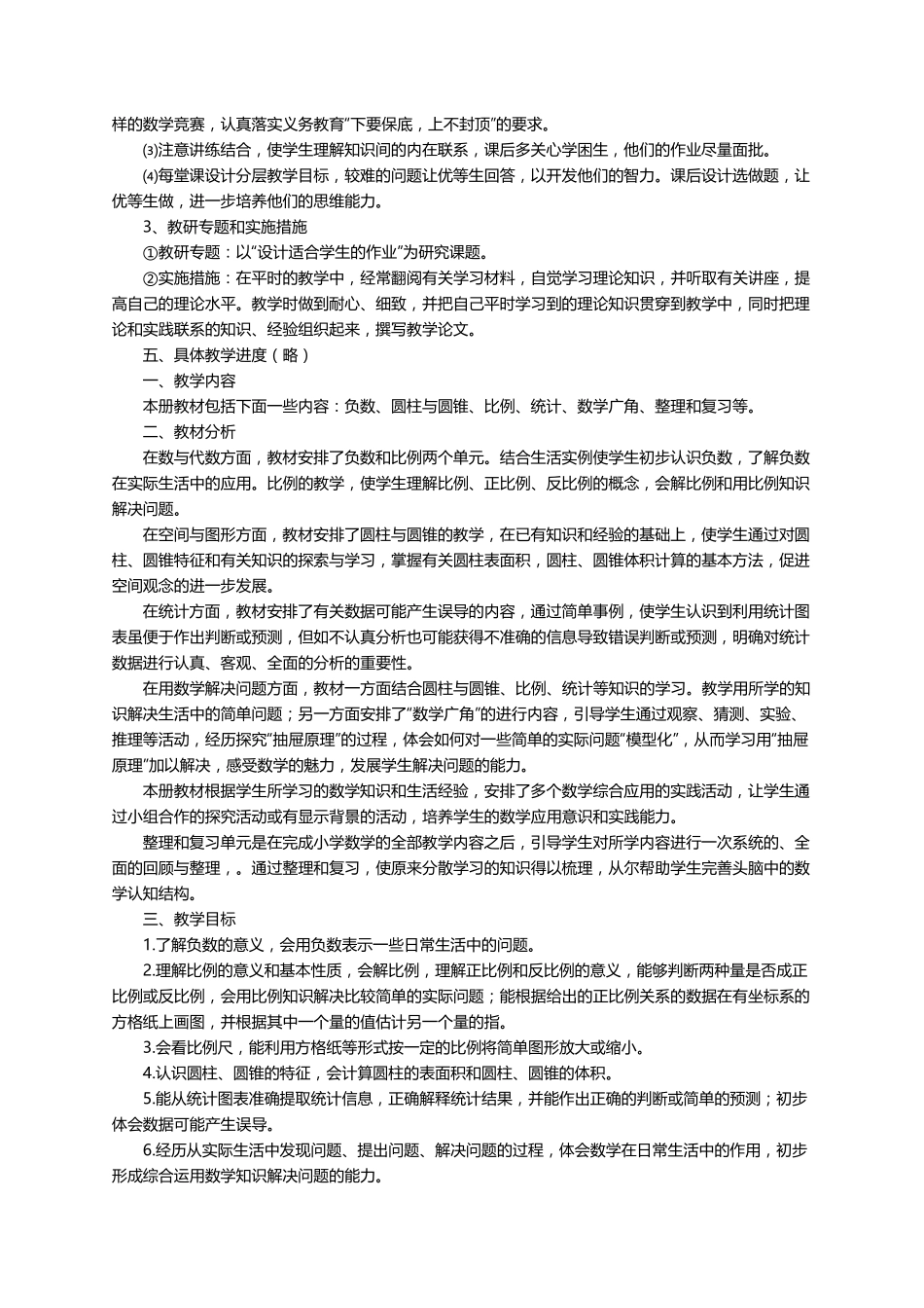 苏教版小学数学六年级下册教学计划(通用5篇)_第3页