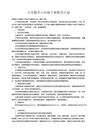 苏教版小学数学六年级下册教学计划(通用5篇)