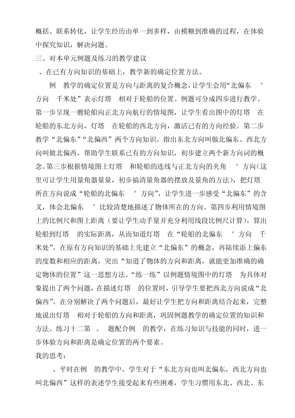 苏教版小学数学六年级下册确定位置教材分析_第2页