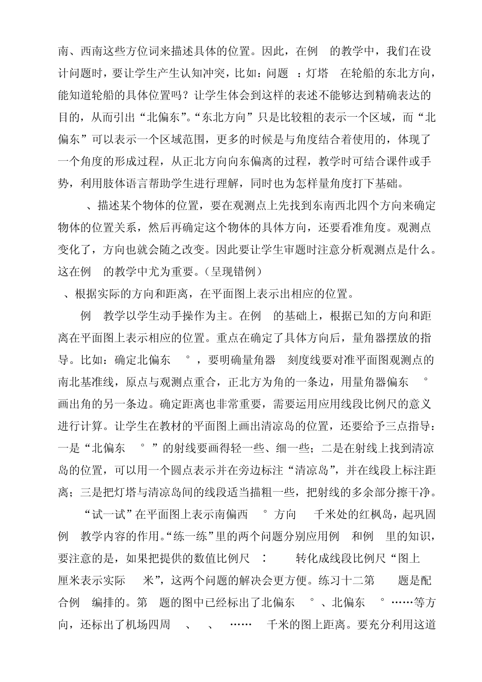 苏教版小学数学六年级下册确定位置教材分析_第3页