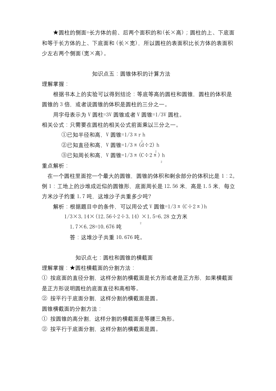 苏教版小学数学六年级下学期全册知识点总结与归纳_第3页