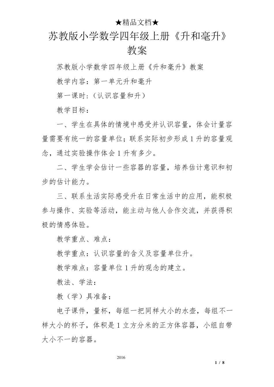 苏教版小学数学四年级上册《升和毫升》教案_第1页