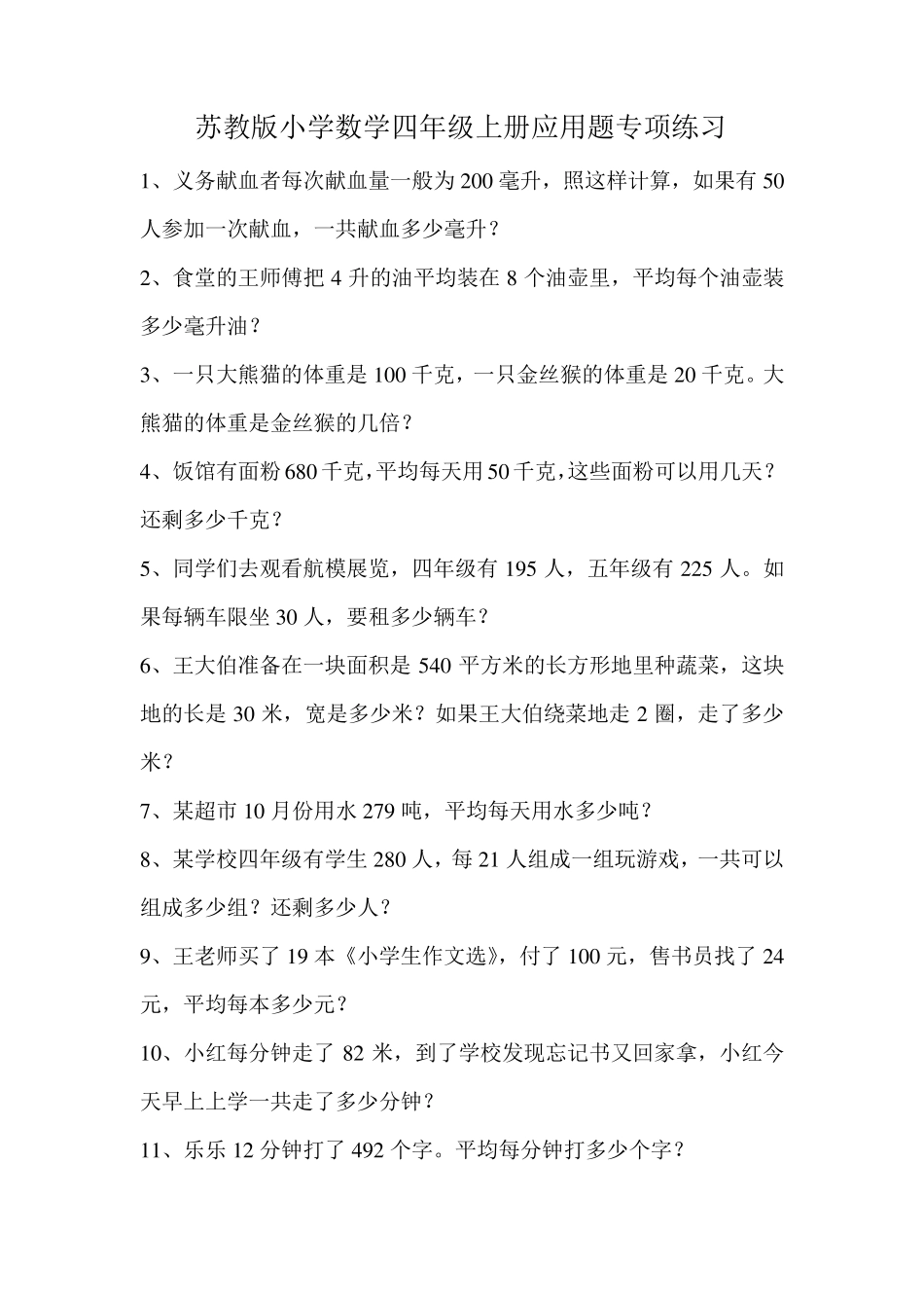 苏教版小学数学四年级上册应用题专项练习_第1页