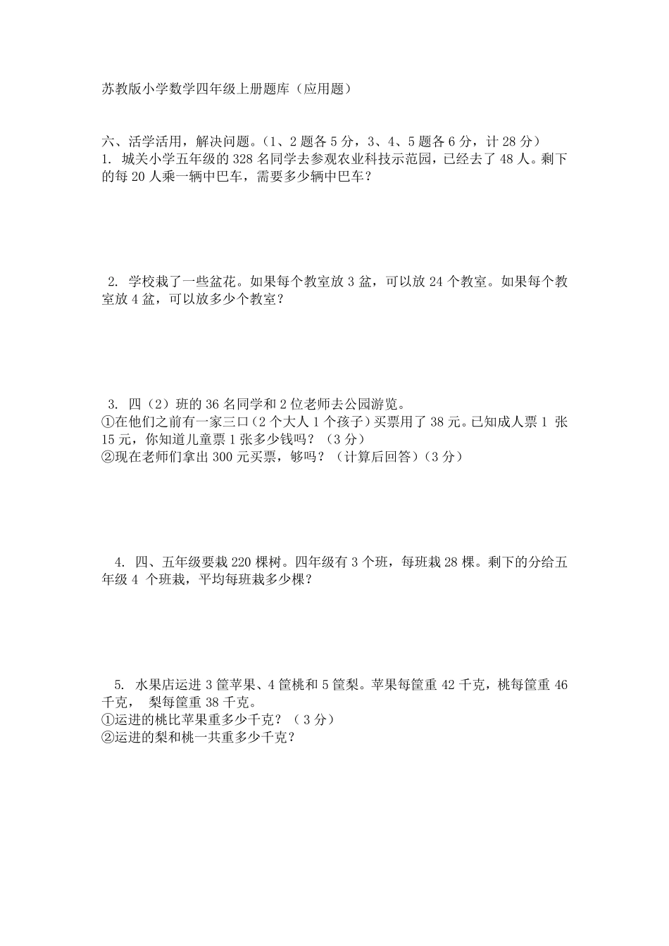 苏教版小学数学四年级上册应用题专项练习题_第1页