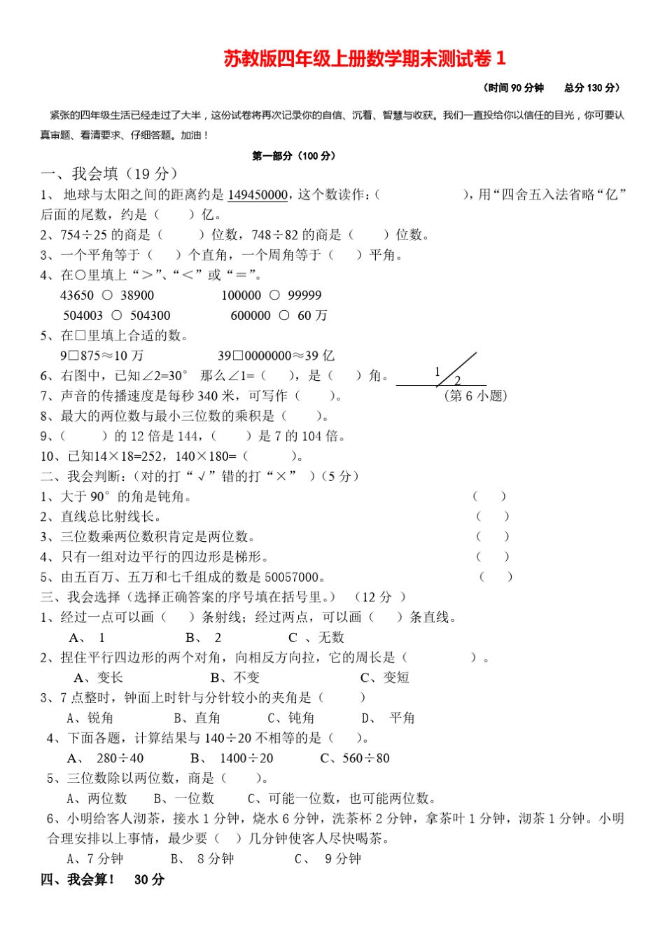 苏教版小学数学四年级上册期末试卷(9套)_第1页