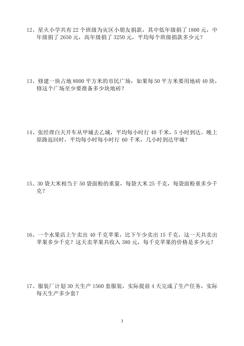 苏教版小学数学四年级下册应用题专项练习_第3页