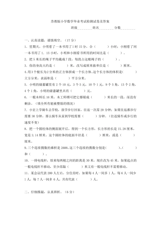 苏教版小学数学毕业考试检测试卷及答案