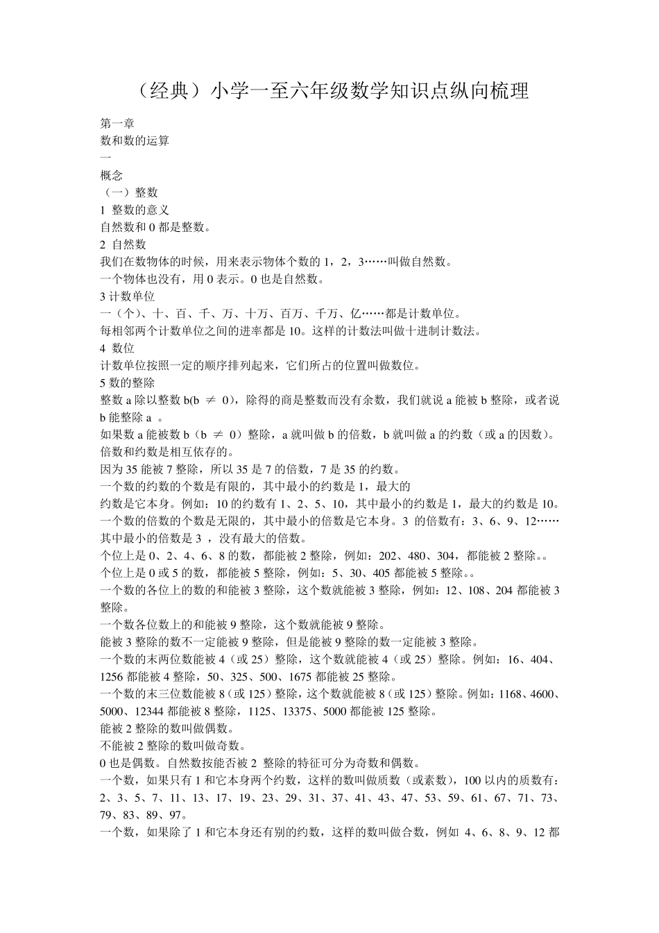 苏教版小学数学知识点归纳梳理_第1页