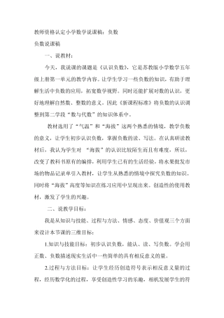 苏教版小学数学说课稿：《认识负数》
