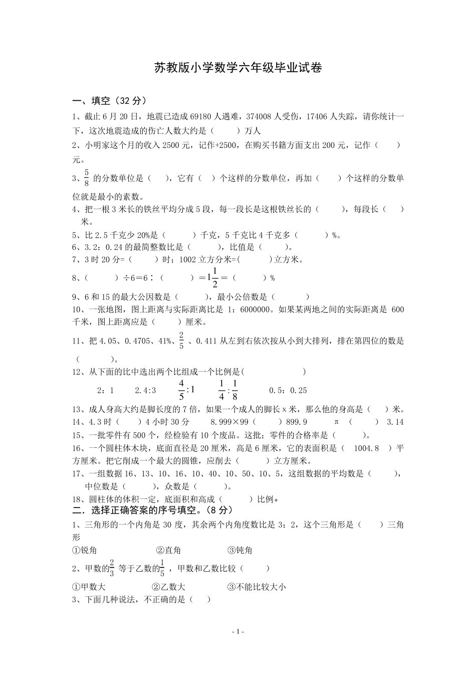 苏教版小学毕业班数学模拟试卷及答案_第1页