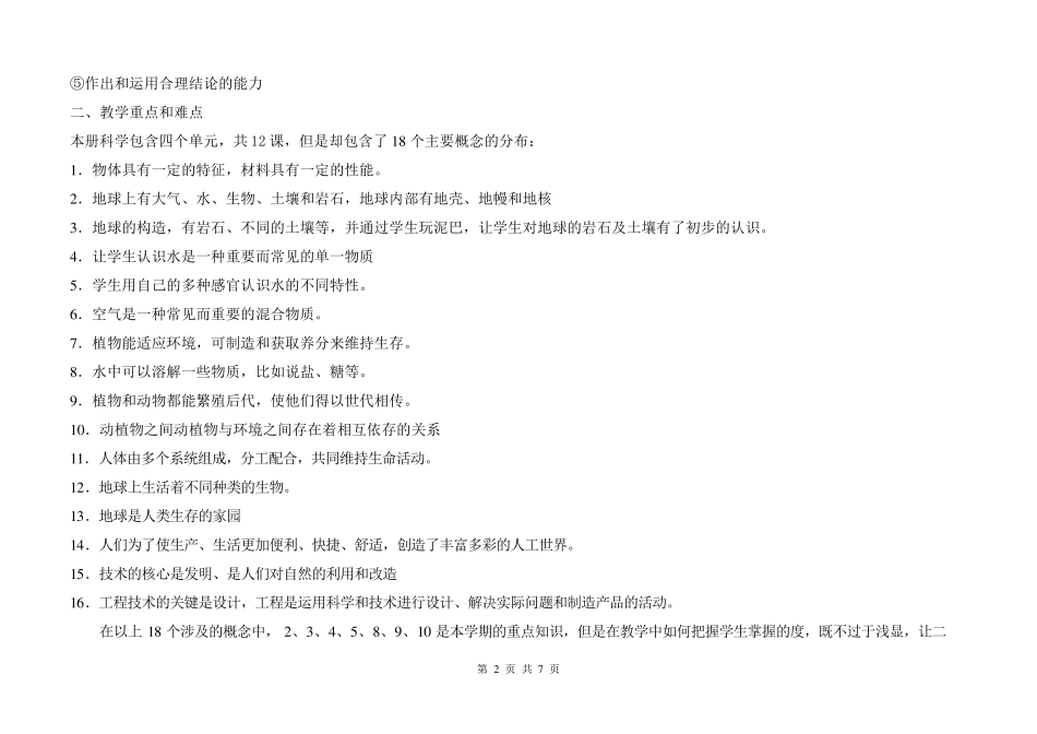 苏教版小学科学一年级下册教学计划及教学进度表_第2页