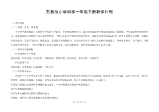 苏教版小学科学一年级下册教学计划及教学进度表