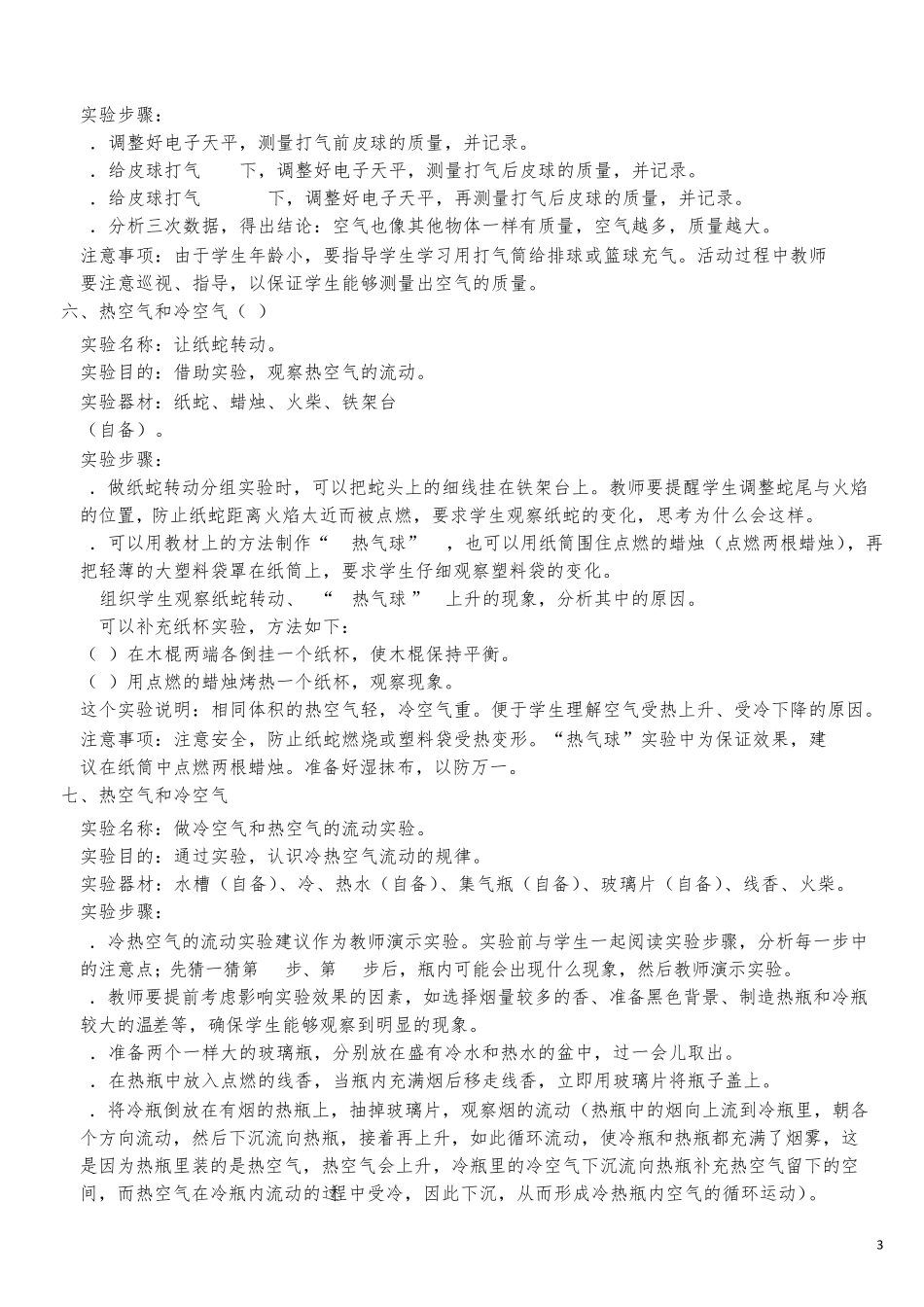 苏教版小学科学三年级上册全册各课实验_第3页