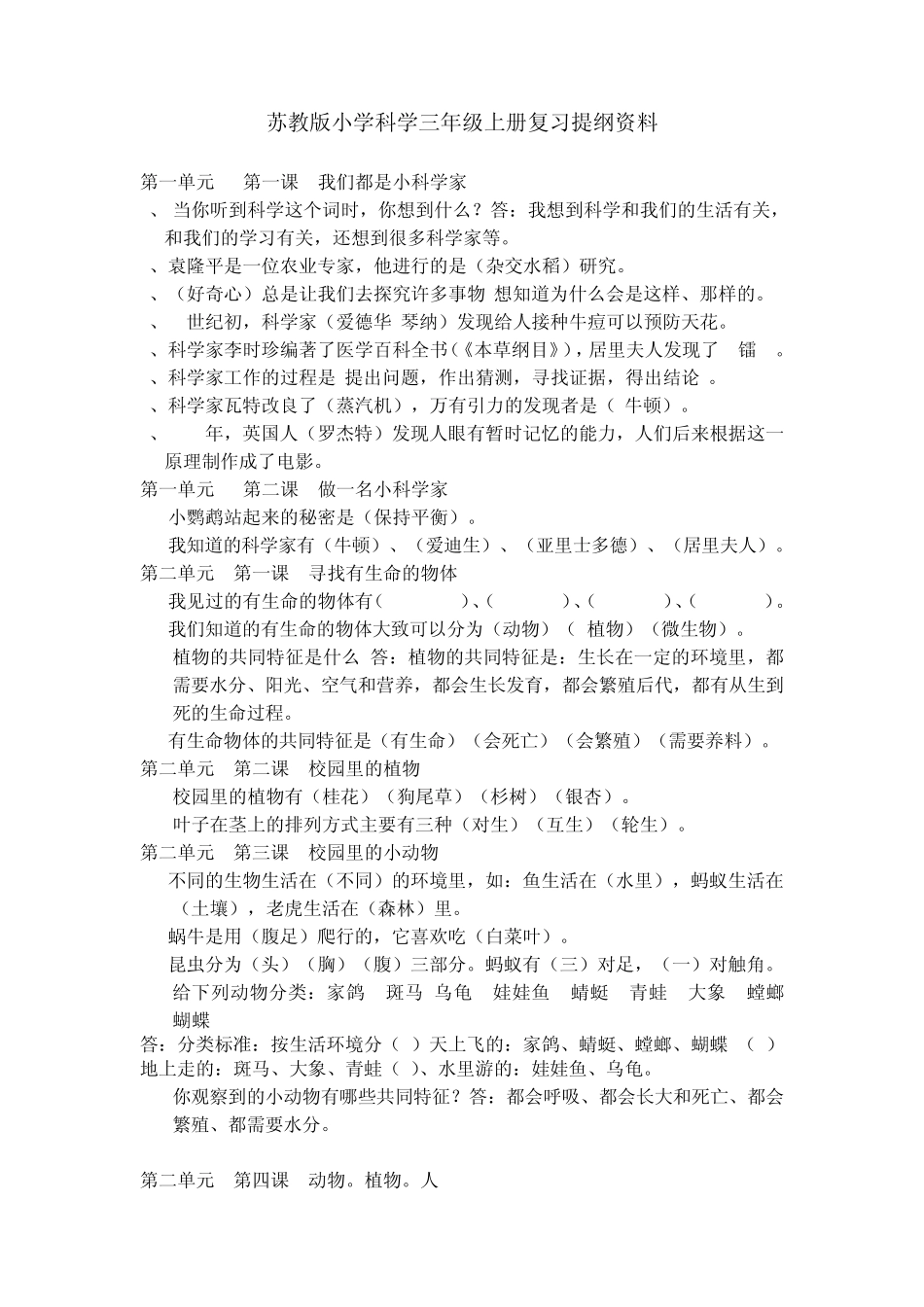 苏教版小学科学三年级上册复习提纲资料_第1页