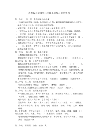 苏教版小学科学三年级上册复习提纲资料